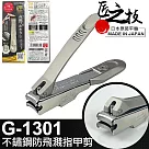 【GREEN BELL】日本匠之技 78mm不銹鋼指甲剪(指甲刀 修甲刀/G─1301)
