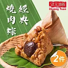 預購【狀元油飯】經典燒肉粽x2包(170gx5入/包)_2025端午肉粽
