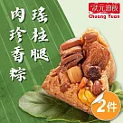 預購【狀元油飯】瑤柱腿肉珍香粽x2包(170gx4入/包)_2025端午肉粽