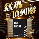 猛瑪 頂到廢MACA瑪卡膠囊595mg(30顆/盒)