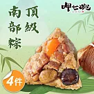 預購【呷七碗】頂級南部粽x4包(210gx6入/包)_2025端午肉粽
