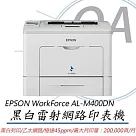 Epson WorkForce AL─M400DN 黑白雷射極速網路印表機+S050698原廠碳粉匣(乙支)