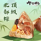 預購【呷七碗】頂級北部粽(210gx6入)_2025端午肉粽任選(同筆訂單需選擇統一到貨日)