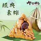 預購【呷七碗】經典素粽(180gx6入)_2025端午肉粽任選(同筆訂單需選擇統一到貨日)