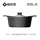 【柳宗理】日本製南部鐵器雙耳深鍋/22cm/附不鏽鋼蓋