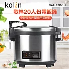 【Kolin 歌林】20人份營業用保溫電子鍋(KNJ─KYR201)