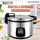 【Kolin 歌林】30人份營業用保溫電子鍋(KNJ─KYR302SE)