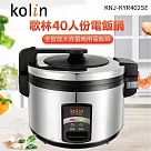 【Kolin 歌林】40人份營業用保溫電子鍋(KNJ─KYR402SE)