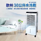 Kolin歌林 30公升水冷扇 KF─XK3095