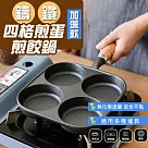 加深款鑄鐵四格煎蛋煎餃鍋(2入組) 2入