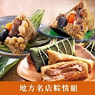 《鮮食家》地方名店粽情組|南門市場─立家湖州粽+品香肉粽+石碇一粒粽 預購05/14─05/20出貨