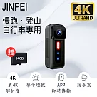 【Jinpei 錦沛】真 4K 解析度、自行車、慢跑、登山運動攝影機、隨身密錄器、APP即時傳輸、防手震 (贈64GB)JS─10B 黑色