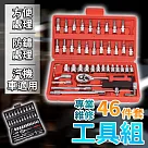 專業維修46件套工具組 黑色