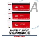CANON CRG─055 C/M/Y 原廠彩色碳粉匣 (單支入) 藍色