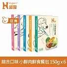 Hyperr超躍 即期品(效期羊雞、雞鴨效期26.03.29) 小鮮肉狗狗鮮食餐 綜合口味 150g 6件組 | 寵物鮮食 狗鮮食 狗餐包 主食餐包 即食餐包