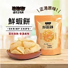 逮丸3兄弟鮮蝦餅12入/箱(原味)