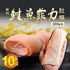 【優鮮配】智利寬版3cm鮭魚肚條10包(300g/包)免運組