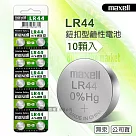 maxell 公司貨 LR44/AG13/A76/SR44SW 1.5V 鹼性鈕扣型電池(1卡10顆入)