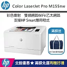 HP Color LaserJet Pro M155nw 無線彩色雷射印表機(加碼送隨身旅行袋)