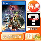 PS4 異域龍潮 中文版 台灣公司貨