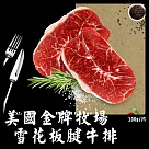 【好神】美國金牌牧場雪花板腱牛排(100g/片)14片