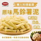 【田食原】原味馬鈴薯泥450g 加熱即食 方便備餐料理 無添加 安心 健康餐 輕食沙拉 懶人料理 比利時進口