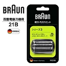 德國百靈BRAUN-刀頭刀網組(銀)21B