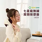 【SevenStar七星級】無線肩頸按摩器 SH─516 米白