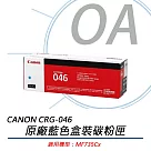 CANON佳能 CRG─046C/M/Y 原廠彩色盒裝碳粉匣 (單支入) 藍色