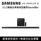 【活動優惠】SAMSUNG 三星 3.1.2聲道全景聲微型劇院組 HW─S800D/ZW HW─S801D/ZW 黑白兩色 台灣公司貨 黑色