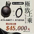 【活動組合加贈耳機架】鐵三角 ATH─AWKT 黑檀旗艦耳機 + AT─B1XA 3.0 XLR 4─pin插頭平衡端子
