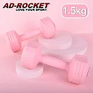 【AD─ROCKET】絕美限定糖果啞鈴(1.5KG兩入)(三色任選) 粉紅色