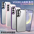 VOORCA for Samsung Galaxy S24 5G 炫彩系列軍規防摔殼 藍色