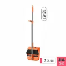 JIAGO 站立式可折疊掃把畚斗組─2組 橘色