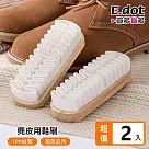 【E.dot】麂皮專用橡膠刷 (包刷/鞋刷) ─2入組