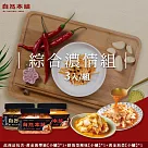 【自然本舖】綜合濃情組(450g鮮泡菜辣味+450g黃金海帶絲+450g黃金泡菜)