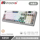 irocks K85R 機械式鍵盤─熱插拔─RGB背光─ 靜音奶茶軸 冰晶白