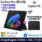 【主機+鍵盤+觸控筆】組 Microsoft 微軟 Surface Pro 第11版 (13吋/SDXE/16G/512G) 平板筆電 石墨黑