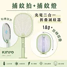 KINYO 充電二合一折疊滅蚊器 CML─2323