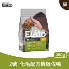 杜莎|EC2 成貓 化毛配方 ─ 鮮雞佐鴨 300g| Elato 天然無榖貓糧 貓飼料