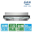 【莊頭北】80CM薄型黑色玻璃不鏽鋼隱藏式排油煙機(TR─5612L)