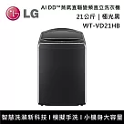 LG樂金 WT─VD21HB 21公斤 AI DD™蒸氣直驅變頻直立洗衣機 含基本安裝+舊機回收 極光黑