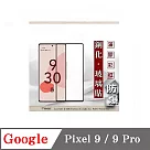 Google Pixel 9 / 9 Pro 2.5D滿版滿膠 彩框鋼化玻璃保護貼 9H 螢幕保護貼 強化玻璃 鋼化玻璃 黑邊