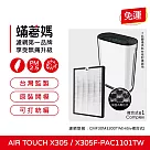 蟎著媽 濾網 適用 Honeywell Air Touch X305 X305F─PAC1101TW 空氣清淨機