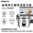 日象25人份立體保溫電子鍋(50碗飯) ZS─EM25