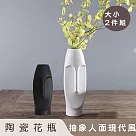 【好拾選物】陶瓷花瓶/抽象人面現代風─大小 2入組