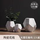 【好拾選物】陶瓷花瓶/大理石幾何/北歐簡約─大中小 3入組