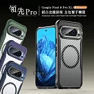 領先Pro Google Pixel 9 Pro XL 鋁合金鏡頭框 碳纖紋磁吸防摔殼 手機殼 沉穩黑