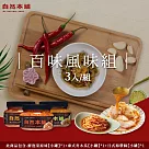 【自然本舖】百味風味組(鮮泡菜原味450g*1+泰式青木瓜450g*1+日式海帶絲450g*1)