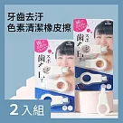 CS22 牙齒去黃色素清潔橡皮擦(2卡/入)─2入 4卡=12個